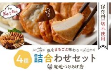ASR-2188 甑島の地魚つけあげ（さつまあげ）セット 4種41枚