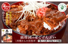 FS-405 薩摩川内市ご当地ｸﾞﾙﾒ 薩摩國のせごどんぶい黒豚丼24食