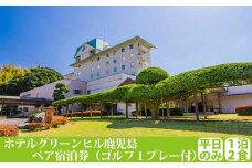 JS-003 ﾎﾃﾙｸﾞﾘｰﾝﾋﾙ ｺﾞﾙﾌﾊﾟｯｸ(1ﾌﾟﾚｰ) ﾍﾟｱ(2名)1泊2食付(平日)
