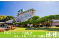 JS-004 ﾎﾃﾙｸﾞﾘｰﾝﾋﾙ ｽｨｰﾄﾙｰﾑ宿泊ﾌﾟﾗﾝ ﾍﾟｱ1泊2食付(平日)