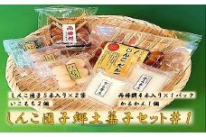 ZS-716 しんこ団子郷土菓子ｾｯﾄ#1(しんこ団子5本×2､両棒餅4本×1､いこ餅2､かるかん1)