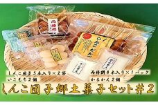 ZS-925 しんこ団子郷土菓子ｾｯﾄ#2(しんこ団子5本×2､両棒餅4本×1､いこ餅2､かるかん2)
