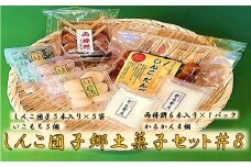 AS-515 しんこ団子郷土菓子ｾｯﾄ#8(しんこ団子5本×5､両棒餅6本×1､いこ餅5､かるかん4)