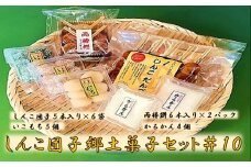 AS-828 しんこ団子郷土菓子ｾｯﾄ#10(しんこ団子5本×6､両棒餅6本×2､いこ餅5､かるかん4)