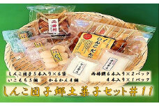 AS-908 しんこ団子郷土菓子ｾｯﾄ#11(しんこ団子5本×6､両棒餅6本×2･4本×1､いこ餅5､かるかん4)