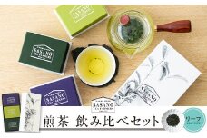 AS-020 煎茶ｾｯﾄ(深蒸茶特選30g､緑特選30g､紫特上30g) 茶寮ささの 笹野製茶