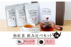 AS-030 和紅茶ティーバッグ･リーフ飲み比べセット (東郷紅茶ﾌｧｰｽﾄﾃｨｰﾊﾞｯｸﾞ､ｾｶﾝﾄﾞﾃｨｰﾊﾞｯｸﾞ､ﾌﾟﾚﾐｱﾑﾘｰﾌ) 茶寮ささの 笹野製茶