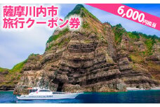 BS-020 薩摩川内市旅行ｸｰﾎﾟﾝ券(6,000円相当)