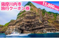 ES-004 薩摩川内市旅行ｸｰﾎﾟﾝ券(15,000円相当)
