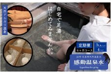 FS-302 ｢感動温泉水｣5L×4箱 【6ｶ月定期便】自宅で簡単足湯 超軟水のｼﾘｶ水