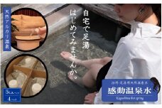 AS-105　5L×4本｢感動温泉水｣自宅で簡単足湯 冷性にも効果 美容と健康に天然温泉水