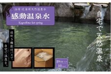 IS-201 天然アルカリ温泉水 20L×10本｢感動温泉水｣自宅のお風呂で天然温泉 美肌の湯 冷え性にも