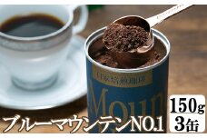 ES-001-2 ｺﾞｰﾙﾃﾞﾝｷﾞﾌﾄｾｯﾄ(ﾌﾞﾙｰﾏｳﾝﾃﾝNO.1)ｺｰﾋｰ150g×3缶 【挽き(粉)ﾀｲﾌﾟ】