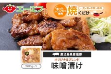 AS-2079 鹿児島県産黒豚味噌漬け(280g×5ﾊﾟｯｸ)ｴｰｴﾌ