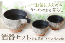 BS-822 詩季工房の酒器ｾｯﾄ(片口･ぐい呑み2個) 器 陶器 花瓶 小鉢