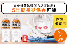 竜宮伝説(硬度100) 5年間保存水 2L×6本 こしき海洋深層水 A-319
