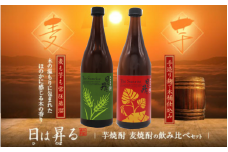 日は昇る飲み比べセット(芋720ml･麦720ml) 祁答院蒸溜所 AS-361