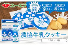 ZS-745 農協牛乳ｸｯｷｰ 3箱