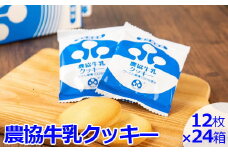 DS-511 農協牛乳ｸｯｷｰ 24箱(段ﾎﾞｰﾙ箱でのお届け)