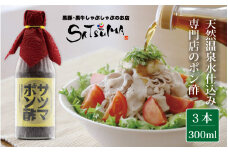 AS-018 【飲み干したくなる旨さ】サツマポン酢 3本 (鹿児島屋台村SATSUMA)甘口 調味料 ぽん酢