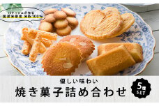 AS-012 グルテンフリー米粉の焼き菓子詰合せ