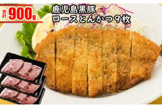 AS-442 鹿児島黒豚ロースとんかつセット (計900g)  黒豚 ロース とんかつ 豚 肉 鹿児島県 薩摩川内市