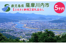 ZS-000【ふるさと納税】薩摩川内市への寄付（返礼品はありません）