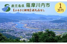 AS-000【ふるさと納税】薩摩川内市への寄付(返礼品はありません)