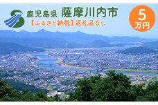 ES-000 【ふるさと納税】薩摩川内市への寄付(返礼品はありません)
