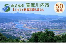 NS-000 【ふるさと納税】薩摩川内市への寄付(返礼品はありません)