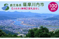 SS0-000 【ふるさと納税】薩摩川内市への寄付(返礼品はありません)