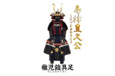 SS3-802 島津豊久 稚児鎧具足(子供鎧)