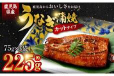 ASR-2023 鹿児島県産うなぎ蒲焼ｶｯﾄ 3人前 約225g(約75g×3袋)