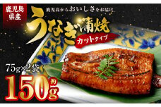 AS-039 鹿児島県産うなぎ蒲焼ｶｯﾄ 2人前 約150g(約75g×2袋)