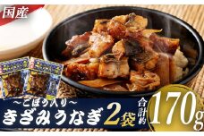ZS-640 国産きざみうなぎ ごぼう入り（タレ付き） 合計170g(85g×2袋) 