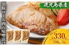 ZS-690 鹿児島県産 黒豚ロースの味噌漬け3袋 合計330g
