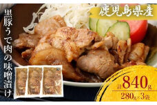 ZS-689 鹿児島県産 黒豚うで肉の味噌漬け3袋 合計840g