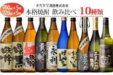 FSR-407 オガタマ酒造 本格焼酎飲み比べ 10本セット (900ml×5本､720ml×5本) グラス付き
