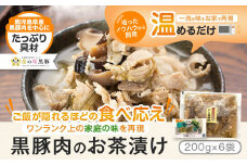 AS-2022 鹿児島県産黒豚だし茶漬け 1.2㎏(200g×6袋)