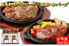 AS-142 鹿児島県産黒毛和牛･黒豚煮込みハンバーグセット（レンジ対応） 計4個