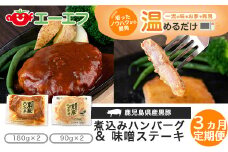 CS-203 【3ｶ月定期便】鹿児島県産黒豚煮込みハンバーグ･黒豚味噌ステーキ 計4ﾊﾟｯｸ