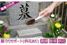 BS-021 ふるさと安心 墓守りｻﾎﾟｰﾄ(供花あり)