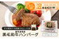 黒豚ハンバーグ