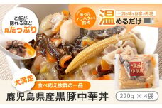 AS-044 鹿児島県産 黒豚 中華丼の具 4ﾊﾟｯｸ(ﾚﾝｼﾞ対応)ﾚﾄﾙﾄ