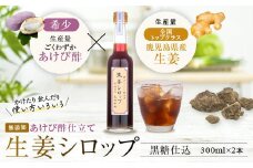 AS-415 薩摩川内生姜シロップ（黒糖）稀少 あけび酢使用 2本セット