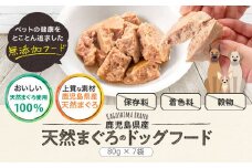 AS-2039 鹿児島県産ペットフード（犬・猫用）天然まぐろ無添加 計560g