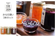 ZS-704【THE JAM】無添加・旬のHand Made『からだ想い』ジャム3本セット 