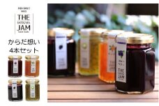 AS-019【THE JAM】無添加・旬のHand Made『からだ想い』ジャム4本セット 