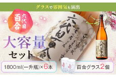 芋焼酎『六代目百合 (25度)』1800ml×6本グラスセット 塩田酒造 GSR-101