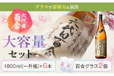 芋焼酎『六代目百合 (35度)』1800ml×6本＋グラスセット 塩田酒造 ISR-801
